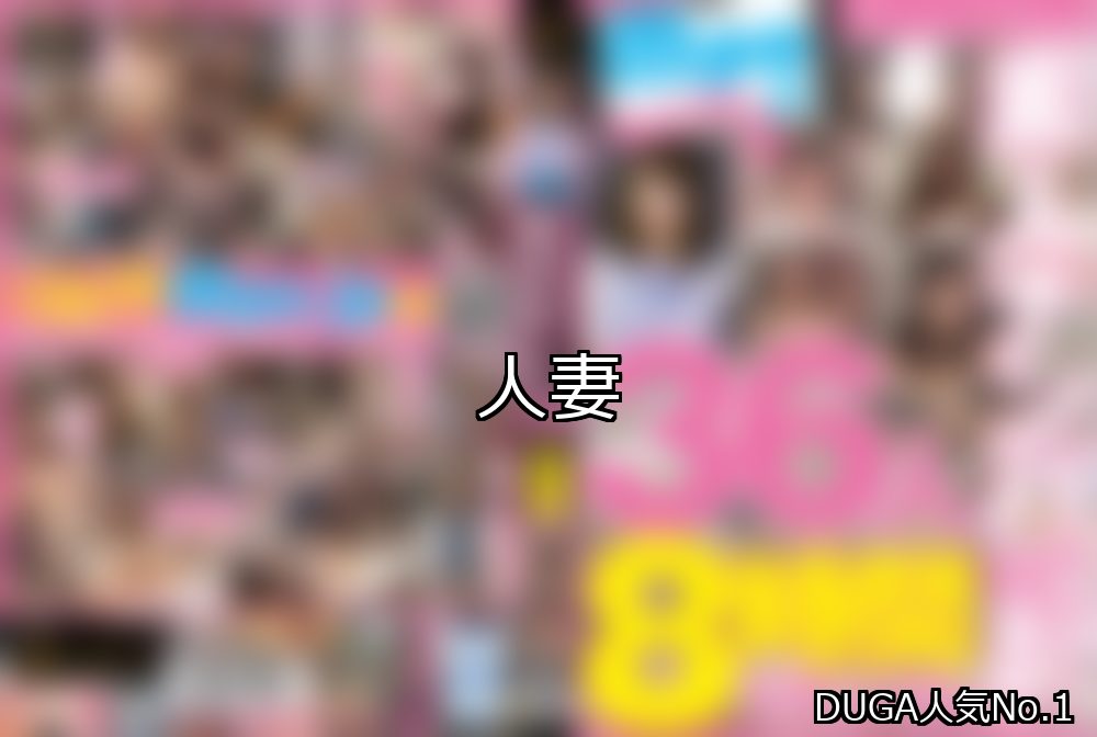 人妻 ランキング 1位 アイキャッチ